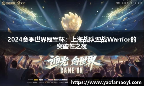 2024赛季世界冠军杯：上海战队迎战Warrior的突破性之夜