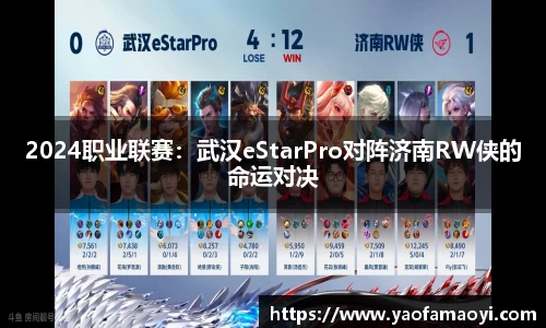 2024职业联赛：武汉eStarPro对阵济南RW侠的命运对决