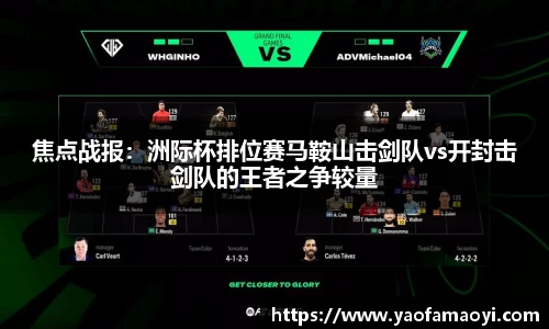 焦点战报：洲际杯排位赛马鞍山击剑队vs开封击剑队的王者之争较量