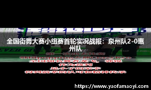 全国街舞大赛小组赛首轮实况战报：泉州队2-0惠州队