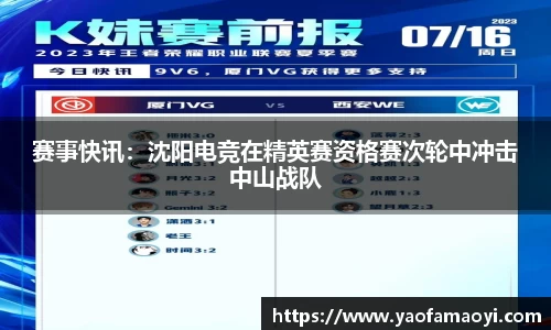 赛事快讯：沈阳电竞在精英赛资格赛次轮中冲击中山战队