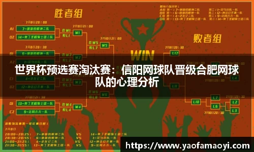 世界杯预选赛淘汰赛：信阳网球队晋级合肥网球队的心理分析