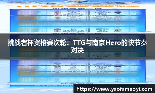 挑战者杯资格赛次轮：TTG与南京Hero的快节奏对决