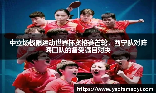 中立场极限运动世界杯资格赛首轮：西宁队对阵海口队的备受瞩目对决