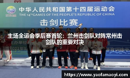 主场全运会季后赛首轮：兰州击剑队对阵常州击剑队的重要对决