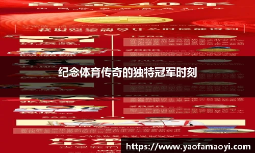 纪念体育传奇的独特冠军时刻