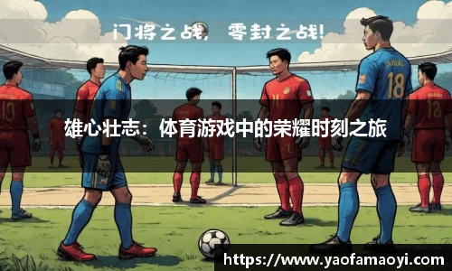 雄心壮志：体育游戏中的荣耀时刻之旅