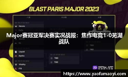 Major赛冠亚军决赛实况战报：焦作电竞1-0芜湖战队