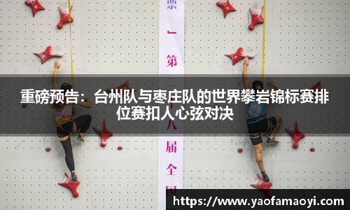 重磅预告：台州队与枣庄队的世界攀岩锦标赛排位赛扣人心弦对决