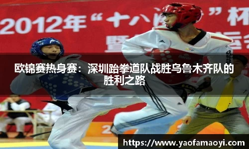 欧锦赛热身赛：深圳跆拳道队战胜乌鲁木齐队的胜利之路