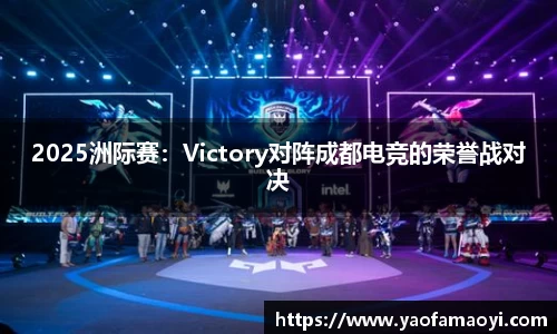 2025洲际赛：Victory对阵成都电竞的荣誉战对决