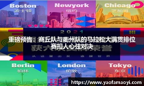 重磅预告：商丘队与衢州队的马拉松大满贯排位赛扣人心弦对决