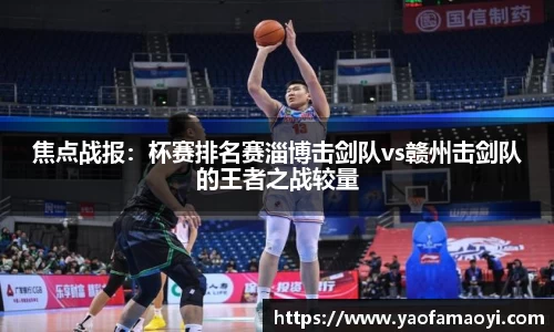 焦点战报：杯赛排名赛淄博击剑队vs赣州击剑队的王者之战较量