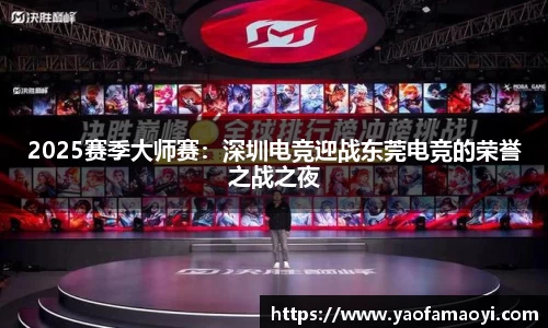 2025赛季大师赛：深圳电竞迎战东莞电竞的荣誉之战之夜