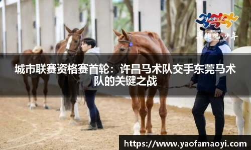 城市联赛资格赛首轮：许昌马术队交手东莞马术队的关键之战