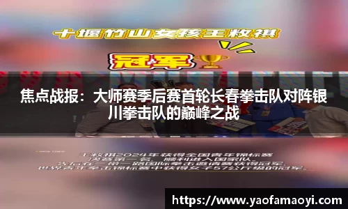 焦点战报：大师赛季后赛首轮长春拳击队对阵银川拳击队的巅峰之战