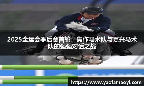 2025全运会季后赛首轮：焦作马术队与嘉兴马术队的强强对话之战