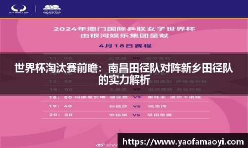世界杯淘汰赛前瞻：南昌田径队对阵新乡田径队的实力解析