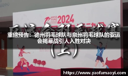 重磅预告：德州羽毛球队与泉州羽毛球队的亚运会揭幕战引人入胜对决
