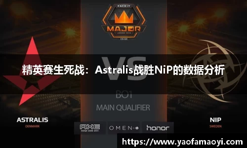 精英赛生死战：Astralis战胜NiP的数据分析