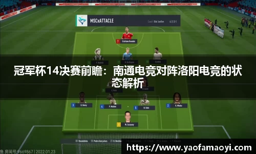 冠军杯14决赛前瞻：南通电竞对阵洛阳电竞的状态解析