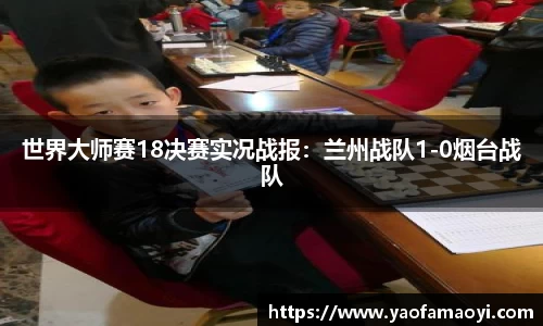 世界大师赛18决赛实况战报：兰州战队1-0烟台战队