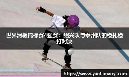 世界滑板锦标赛4强赛：绍兴队与泰州队的稳扎稳打对决