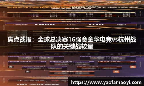 焦点战报：全球总决赛16强赛金华电竞vs杭州战队的关键战较量