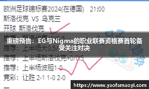 重磅预告：EG与Nigma的职业联赛资格赛首轮备受关注对决