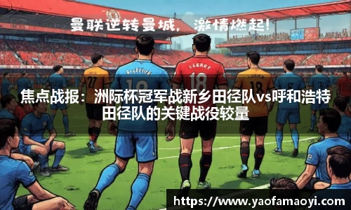 焦点战报：洲际杯冠军战新乡田径队vs呼和浩特田径队的关键战役较量