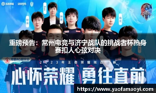 重磅预告：常州电竞与济宁战队的挑战者杯热身赛扣人心弦对决