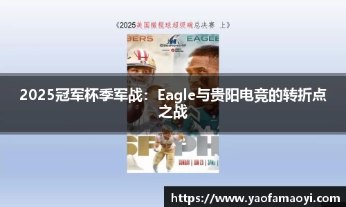2025冠军杯季军战：Eagle与贵阳电竞的转折点之战