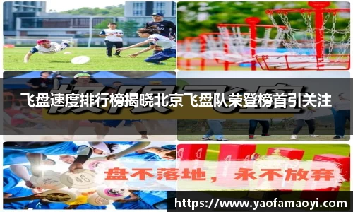 飞盘速度排行榜揭晓北京飞盘队荣登榜首引关注