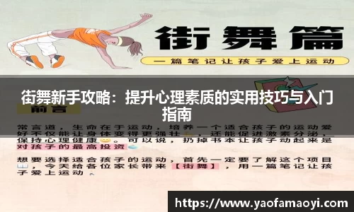 街舞新手攻略：提升心理素质的实用技巧与入门指南