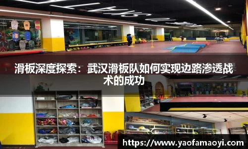 滑板深度探索：武汉滑板队如何实现边路渗透战术的成功