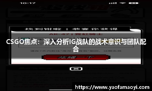 CSGO焦点：深入分析IG战队的战术意识与团队配合