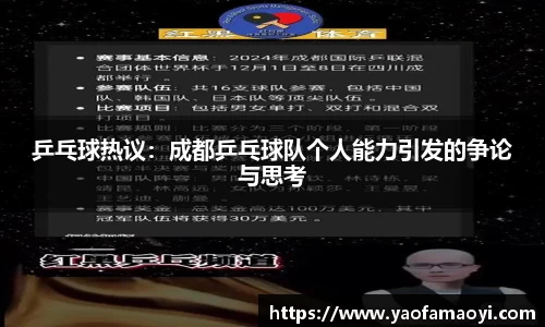 乒乓球热议：成都乒乓球队个人能力引发的争论与思考