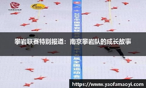攀岩联赛特别报道：南京攀岩队的成长故事