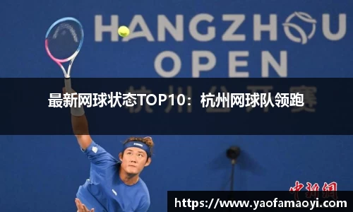 最新网球状态TOP10：杭州网球队领跑