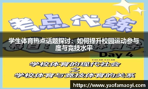 学生体育热点话题探讨：如何提升校园运动参与度与竞技水平