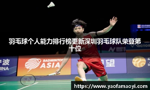 羽毛球个人能力排行榜更新深圳羽毛球队荣登第十位