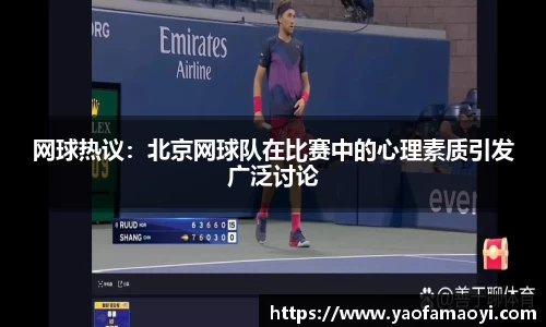 网球热议：北京网球队在比赛中的心理素质引发广泛讨论