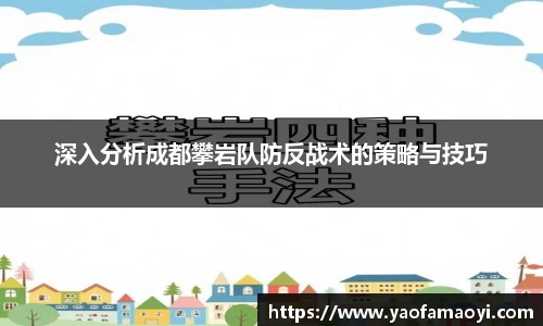 深入分析成都攀岩队防反战术的策略与技巧