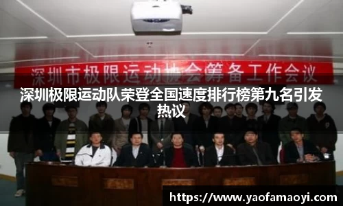深圳极限运动队荣登全国速度排行榜第九名引发热议