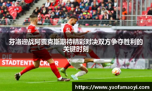 芬洛迎战阿贾克斯期待精彩对决双方争夺胜利的关键时刻