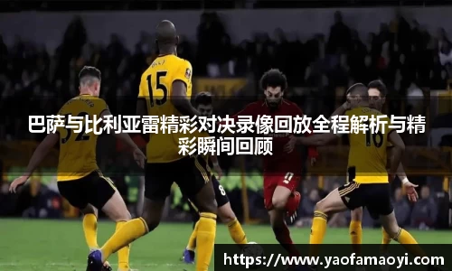 巴萨与比利亚雷精彩对决录像回放全程解析与精彩瞬间回顾